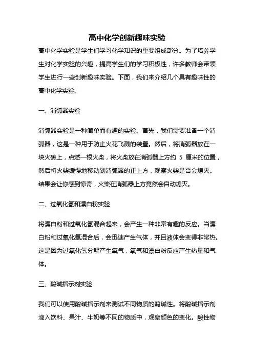 高中化学创新趣味实验