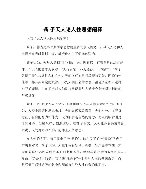荀 子天人论人性思想阐释