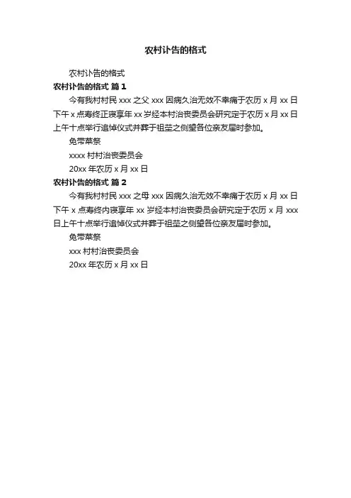 农村讣告的格式