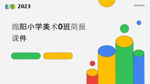 绵阳小学美术0班简报课件