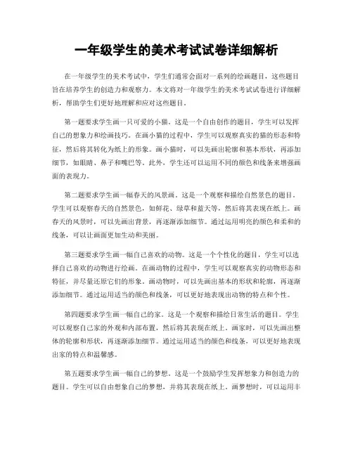 一年级学生的美术考试试卷详细解析