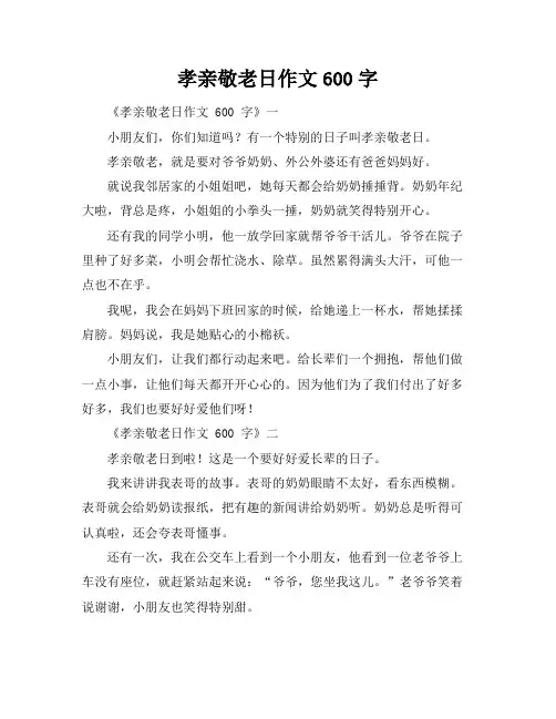 孝亲敬老日作文600字