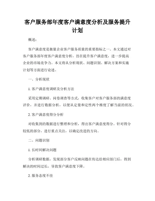 客户服务部年度客户满意度分析及服务提升计划