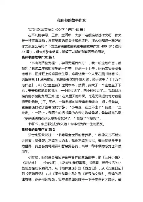 我和书的故事作文