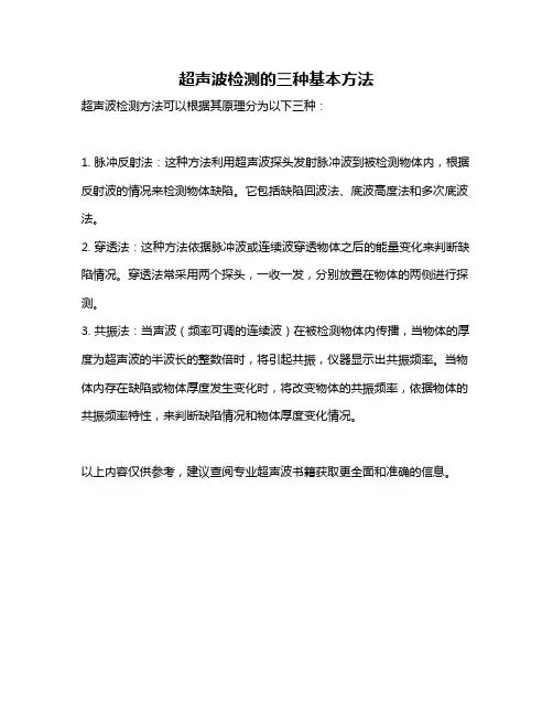 超声波检测的三种基本方法