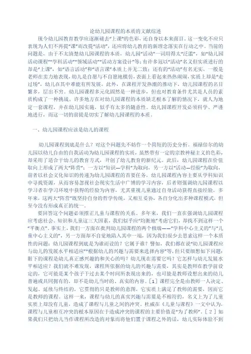 论幼儿园课程的本质