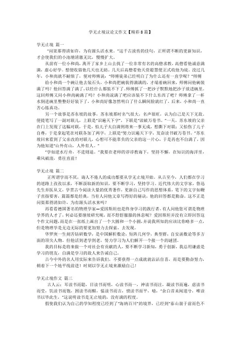 2023年最新-学无止境议论文作文【精彩8篇】