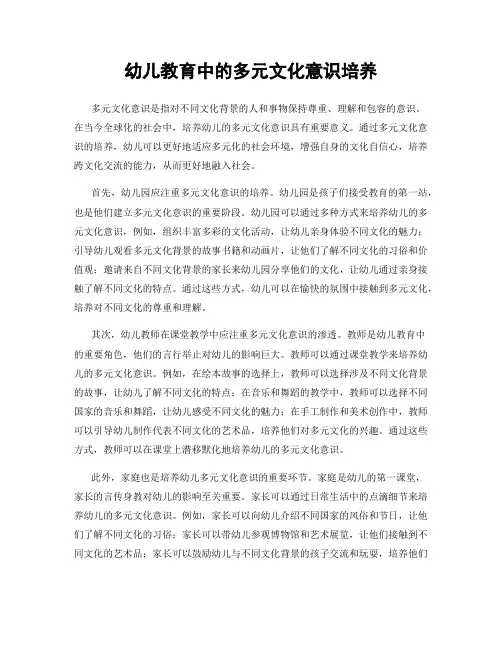 幼儿教育中的多元文化意识培养