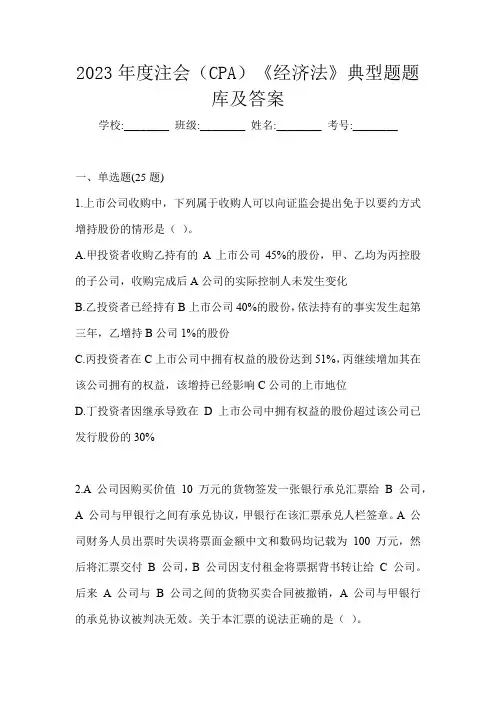 2023年度注会(CPA)《经济法》典型题题库及答案