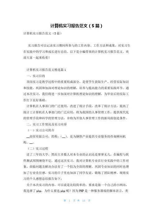 计算机实习报告范文(5篇)