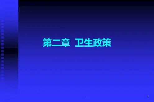 卫生事业管理学PPT课件
