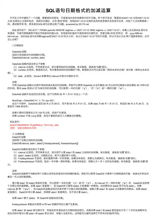SQL语句日期格式的加减运算