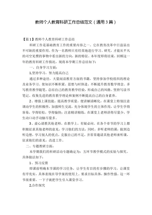 教师个人教育科研工作总结范文(通用3篇)