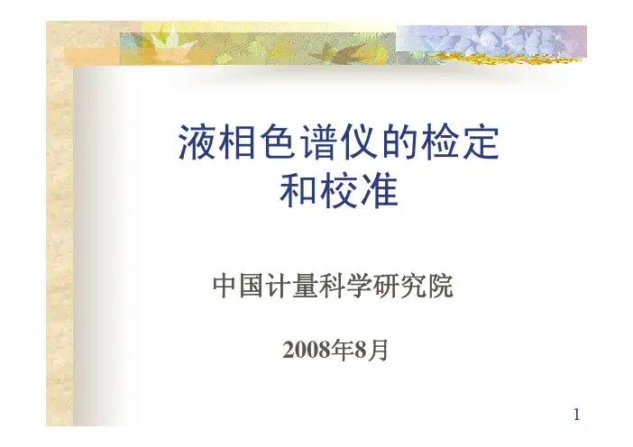液相色谱仪的检定和校准