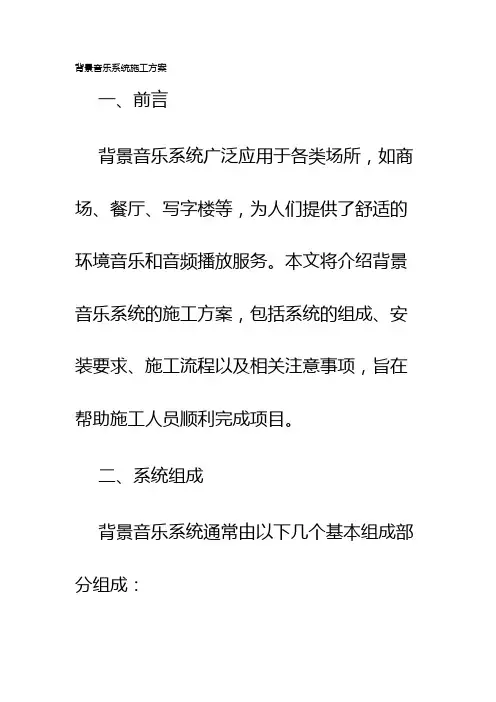 背景音乐系统施工方案