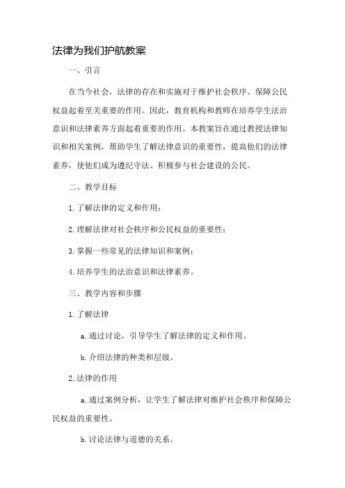法律为我们护航教案市公开课一等奖教案省赛课金奖教案