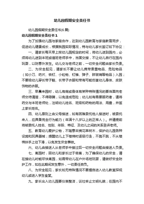 幼儿园假期安全责任书