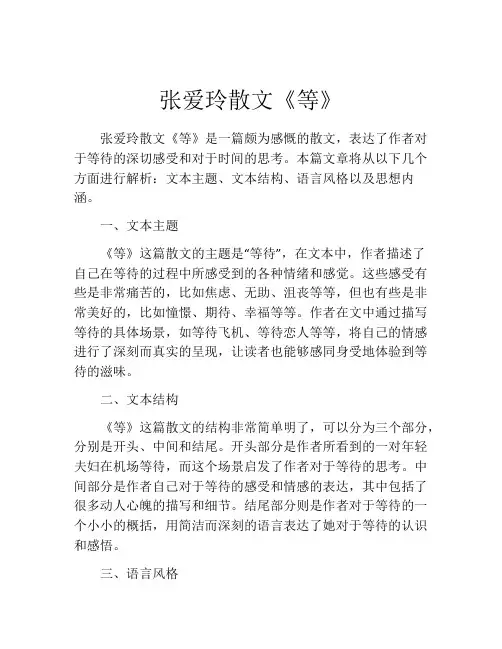 张爱玲散文《等》