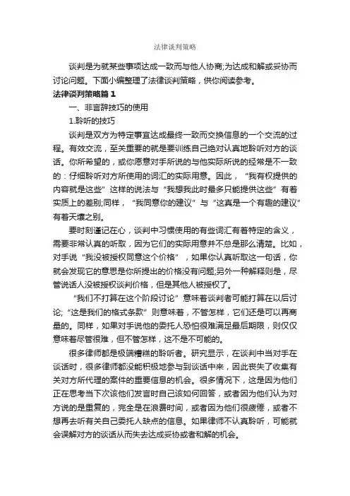 法律谈判策略_谈判技巧_