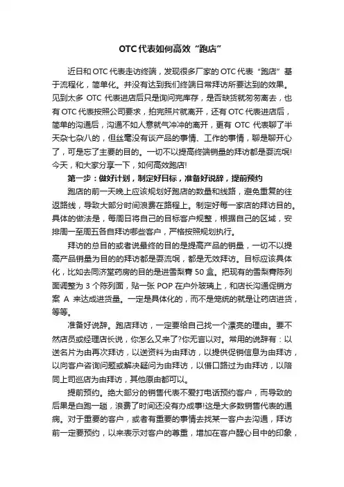 OTC代表如何高效“跑店”