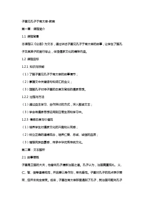 子圉见孔子于商太宰-教案