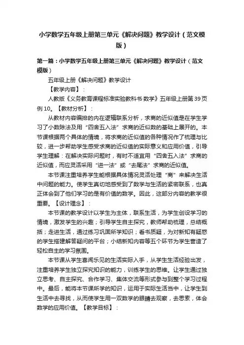 小学数学五年级上册第三单元《解决问题》教学设计（范文模版）