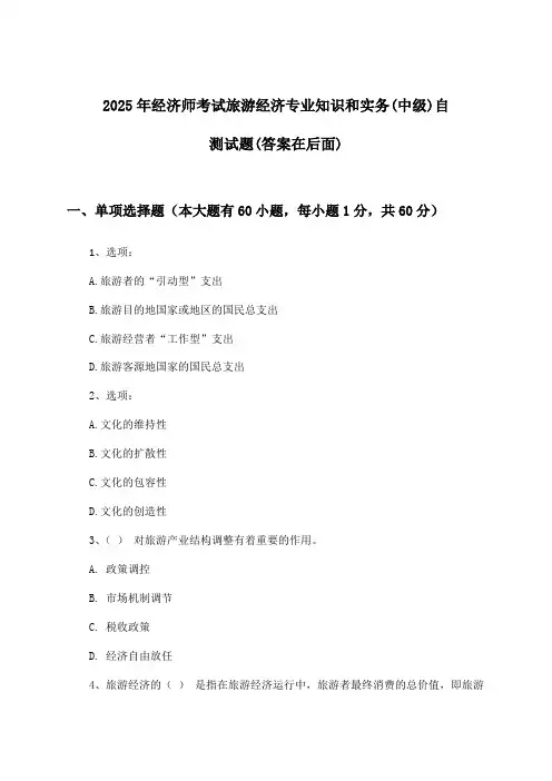 经济师考试旅游经济专业知识和实务(中级)试题及解答参考(2025年)