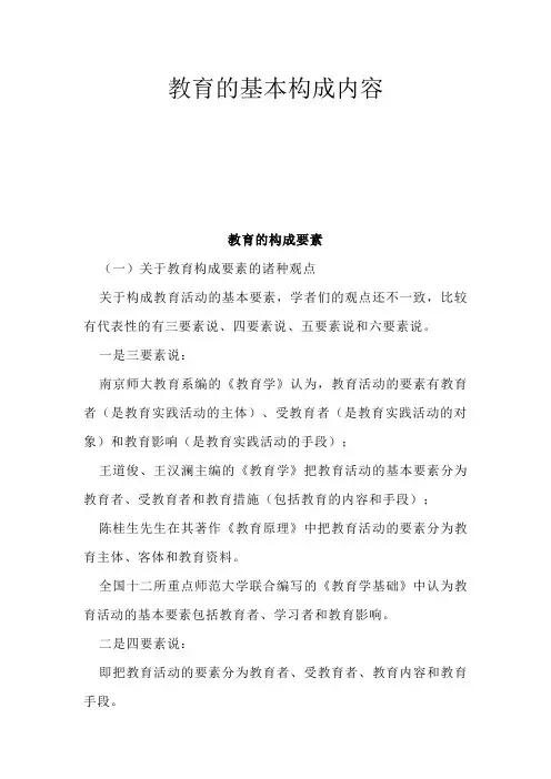 教育的基本构成内容