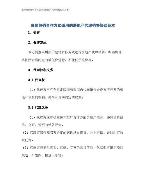 底价包销合作方式适用的房地产代理销售协议范本