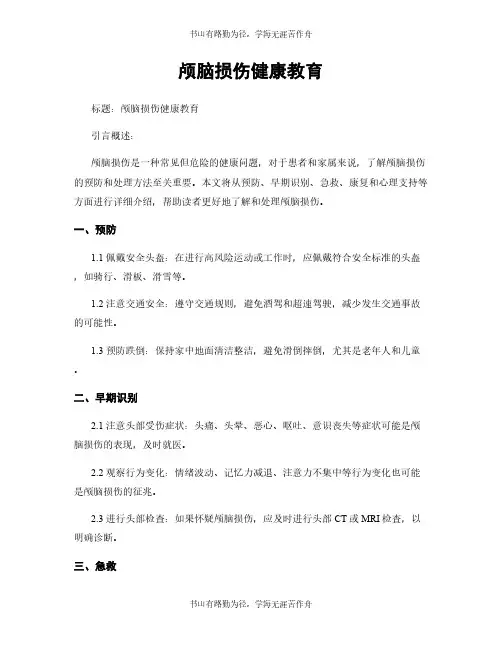 颅脑损伤健康教育