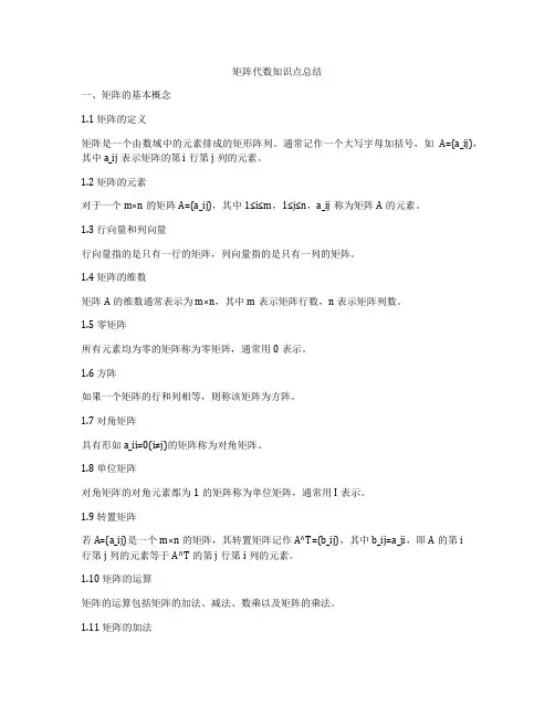 矩阵代数知识点总结