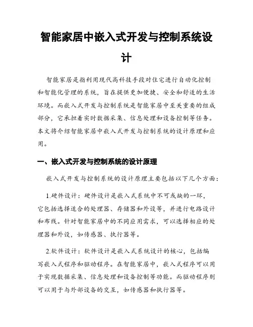 智能家居中嵌入式开发与控制系统设计
