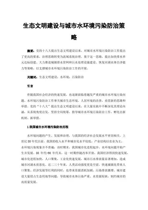 生态文明建设与城市水环境污染防治策略