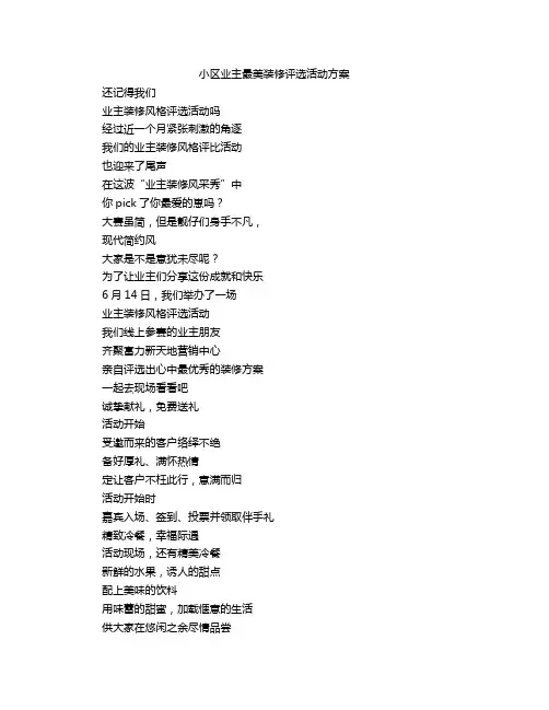 小区业主最美装修评选活动方案