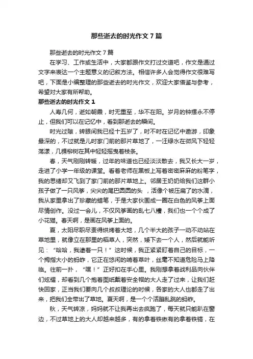 那些逝去的时光作文7篇