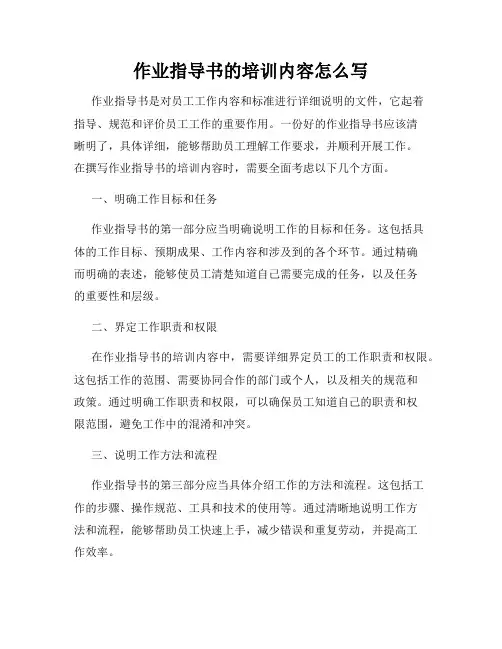 作业指导书的培训内容怎么写