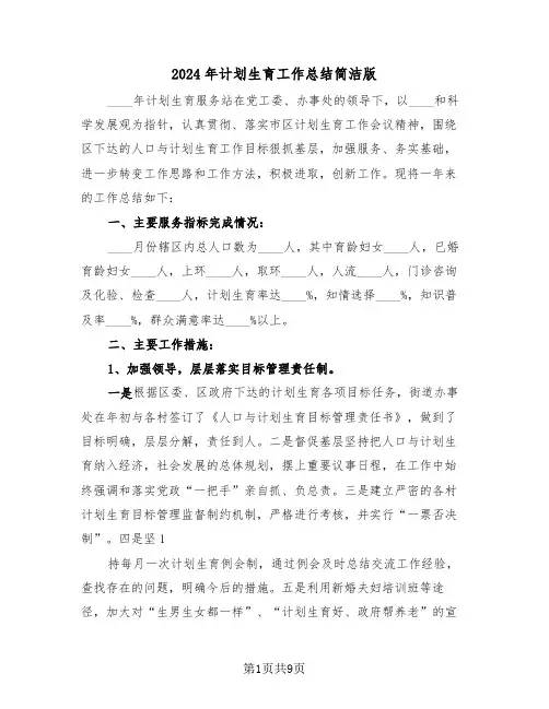 2024年计划生育工作总结简洁版(3篇)