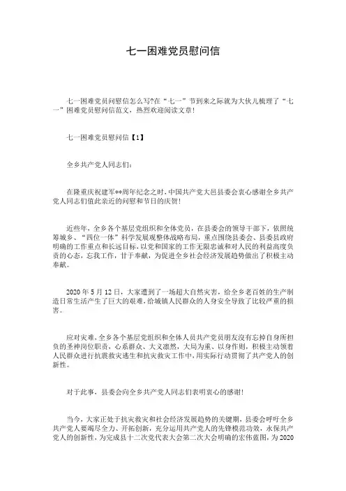 七一困难党员慰问信