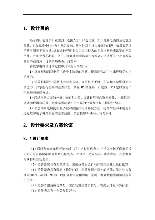 4路智力抢答器及原理电路图
