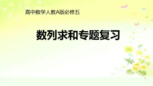 人教版高中数学必修五第二章 数列求和专题复习教学课件共17页含视频