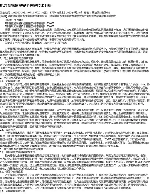 电力系统信息安全关键技术分析