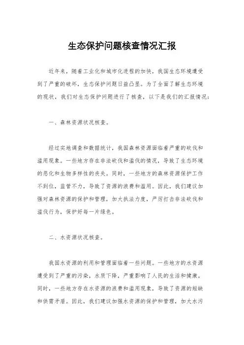 生态保护问题核查情况汇报