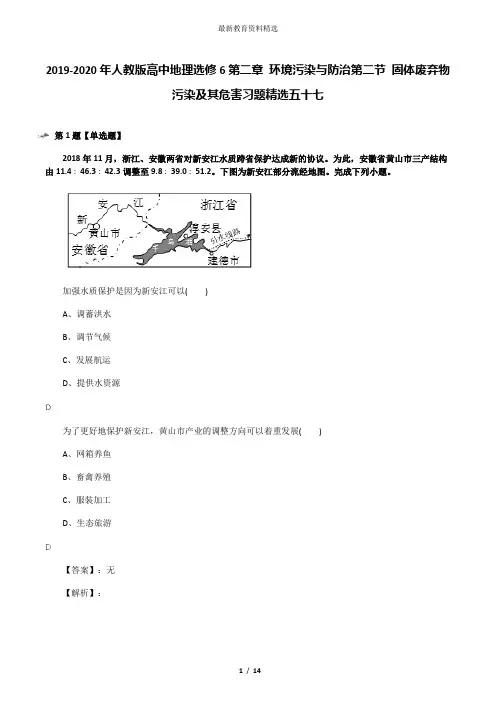 2019-2020年人教版高中地理选修6第二章 环境污染与防治第二节 固体废弃物污染及其危害习题精选五十七