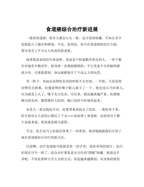 食道癌综合治疗新进展