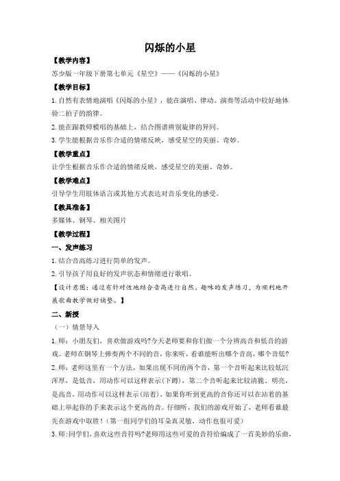 苏少版一下音乐星空《闪烁的小星》教案【设计意图】