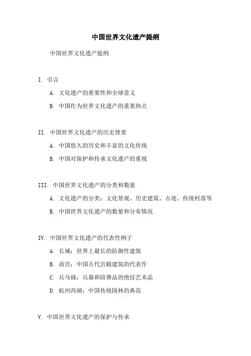 中国世界文化遗产提纲