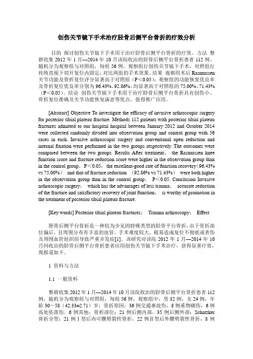 创伤关节镜下手术治疗胫骨后侧平台骨折的疗效分析