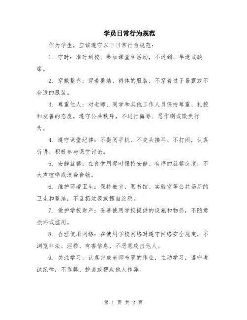 学员日常行为规范