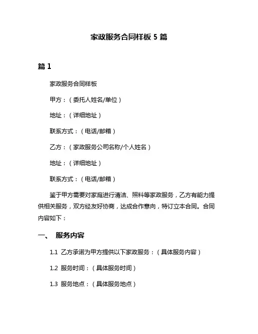 家政服务合同样板5篇