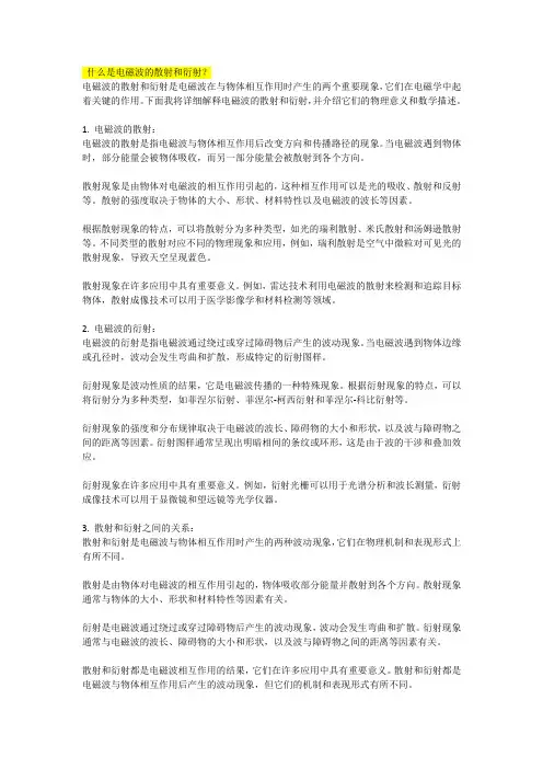 什么是电磁波的散射和衍射